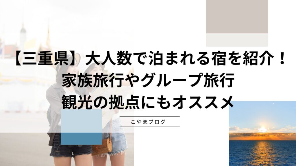 【三重県】大人数で泊まれる宿を紹介！家族旅行やグループ旅行、 観光の拠点にもオススメ